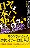 ヤバイ日本史 (アドベンチャーブックス　雑学シリーズ)