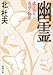 幽霊―或る幼年と青春の物語 (新潮文庫)