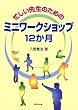 忙しい先生のための ミニワークショップ12か月