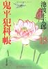 鬼平犯科帳〈13〉 (文春文庫)