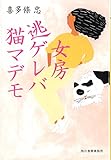 女房逃ゲレバ猫マデモ