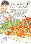 パスタの王国 (ニチブンコミックス)