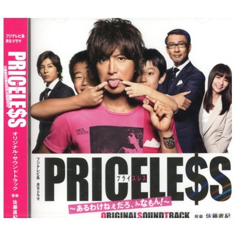 フジテレビ系ドラマ「PRICELESS」オリジナル・サウンドトラック