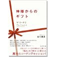 神様からのギフト<br>谷口 貴彦著 <br>プレジデント社<br>1365円<br>ISBN:9784833419482