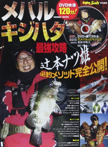メバル・キジハタ最強攻略―尺メバル&幻キジハタ連発の必見映像満載! (COSMIC MOOK) メバル・キジハタ最強攻略―尺メバル&幻キジハタ連発の必見映像満載! (COSMIC MOOK)
