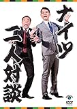 二人対談 [DVD]