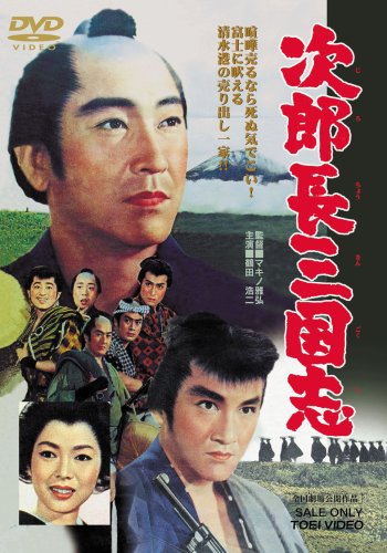 次郎長三国志 [DVD]