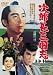 次郎長三国志 [DVD]