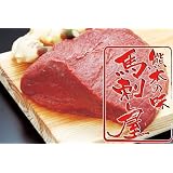 赤身馬刺し「ヒレ」 ☆ウマのステーキなんかいかがですか？[200ｇ単位]　【 贈答品 贈り物】