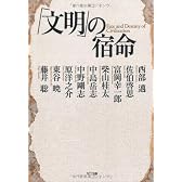 「文明」の宿命