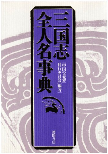 Cover image : 三国志全人名事典 (正史三国志英傑伝)