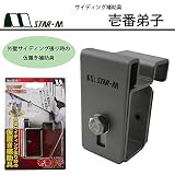 スターエム サイディング補助具 壱番弟子 5015-1