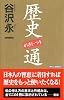 歴史通 (ワックBUNKO)