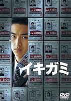 イキガミ [DVD]