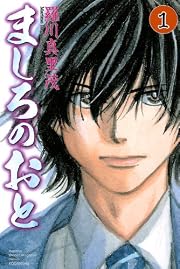 ましろのおと(1) (月刊マガジンコミックス)