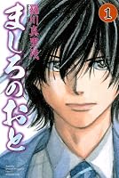 ましろのおと（1） (月刊マガジンコミックス)