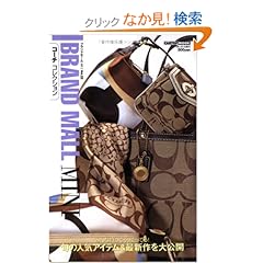 【クリックでお店のこの商品のページへ】コーチコレクション (〔2007〕) (CARTOP MOOK―ブランドモールミニ): 本