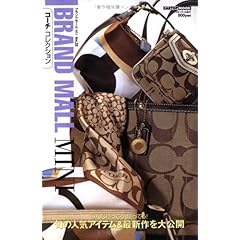 【クリックでお店のこの商品のページへ】コーチコレクション (〔2007〕) (CARTOP MOOK―ブランドモールミニ)： 本