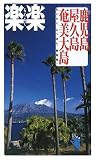 鹿児島・屋久島・奄美大島 (楽楽―九州)