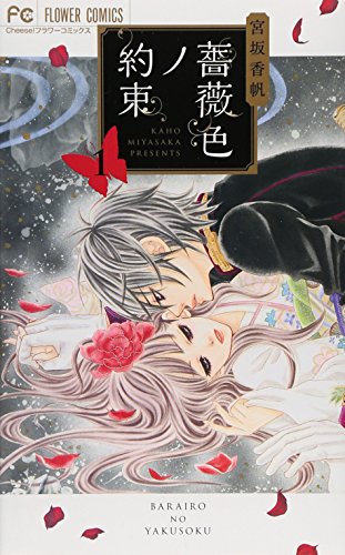 薔薇色ノ約束 1 (Cheeseフラワーコミックス)