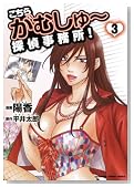 ������ ���ނ���[�T�㎖�����I 3�� (KADOKAWA CHARGE COMICS 7-3)