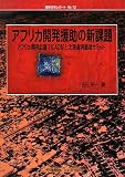 アフリカ開発援助の新課題―アフリカ開発会議TICAD4と北海道洞爺湖サミット (情勢分析レポート)