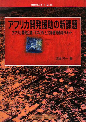 アフリカ開発援助の新課題―アフリカ開発会議TICAD4と北海道洞爺湖サミット (情勢分析レポート No. 10)