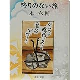 書評 終りのない旅 by はなとゆめ＋猫の本棚