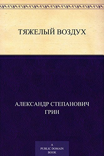 Тяжелый воздух (Russian Edition)