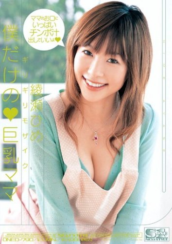ギリギリモザイク 僕だけの巨乳ママ 綾瀬ひめ [DVD]