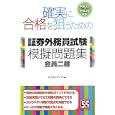 確実に合格を狙うための証券外務員試験模擬問題集 平成２３→平成２４年版<br>スコラメディア編 <br>近代セールス社<br>1260円<br>ISBN:9784765011037