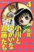 小川とゆかいな斎藤たち(4) (講談社コミックスなかよし)