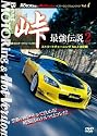 峠 最強伝説2 ストリートチューニングNo.1決定戦 [DVD]