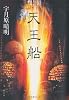 天王船 (中公文庫)