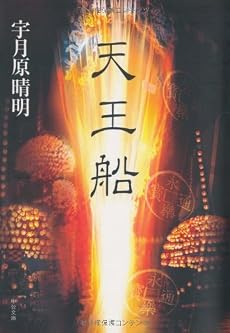 天王船 (中公文庫)