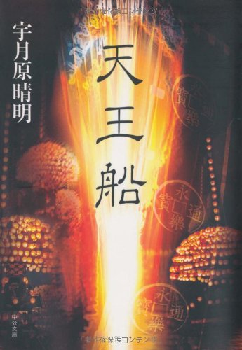 Cover image : 天王船 (中公文庫)
