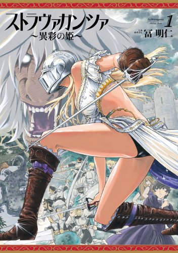 ストラヴァガンツァ-異彩の姫- 1巻<ストラヴァガンツァ異彩の姫> (ビームコミックス（ハルタ）)