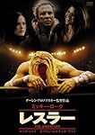 レスラー [DVD]
