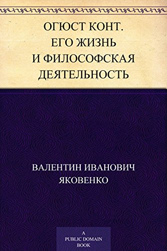 Огюст Конт. Его жизнь и философская деятельность (Russian Edition)