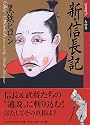 新・信長記