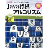 Java将棋のアルゴリズム―アルゴリズムの強化手法を探る (I・O BOOKS)