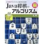 Java�����̃A���S���Y���\�A���S���Y���̋�����@��T�� (I�EO BOOKS)