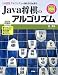 Java将棋のアルゴリズム―アルゴリズムの強化手法を探る (I・O BOOKS)