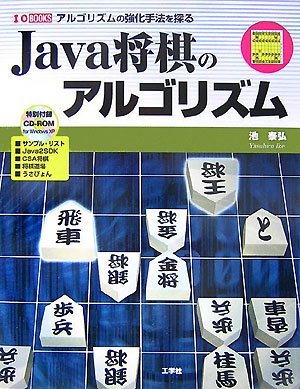Cover image : Java将棋のアルゴリズム―アルゴリズムの強化手法を探る (I・O BOOKS)