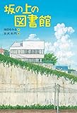 書評 坂の上の図書館 by たけぞう
