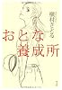 おとな養成所