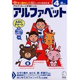 アルファベット (アルクのえいご学習ドリル)