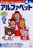 アルファベット (アルクのえいご学習ドリル) (アルクのえいご学習ドリル)