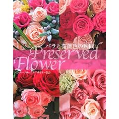 �o�����K�N�F�̏u��(�Ƃ�)�\Preserved Flower