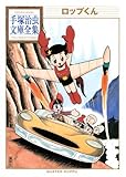 書評 ロップくん by Tetsu Okamoto